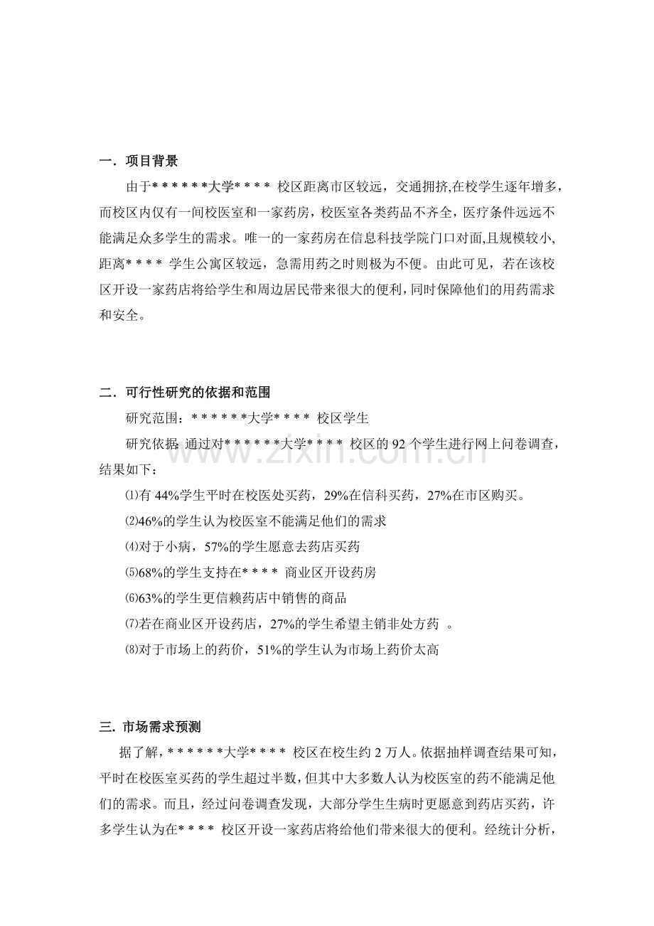 开设药店可行性报告.doc_第1页