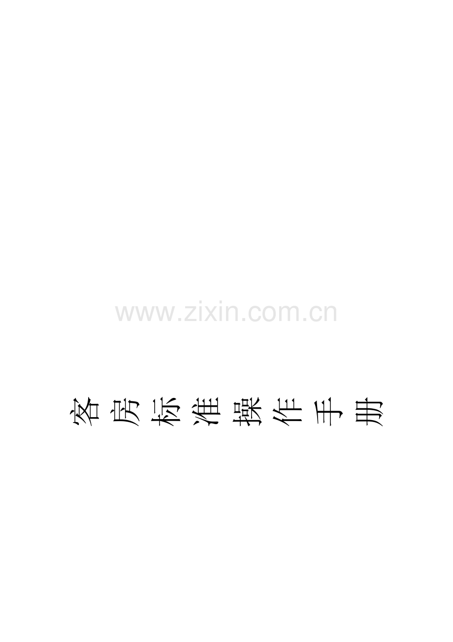 酒店客房标准操作手册.doc_第1页