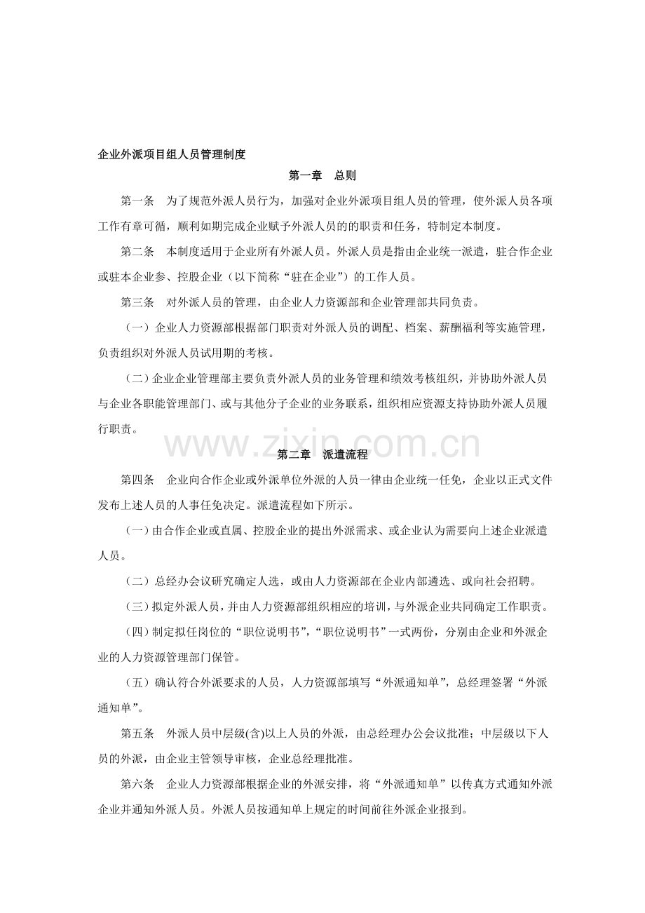 企业外派项目组人员管理制度.doc_第1页