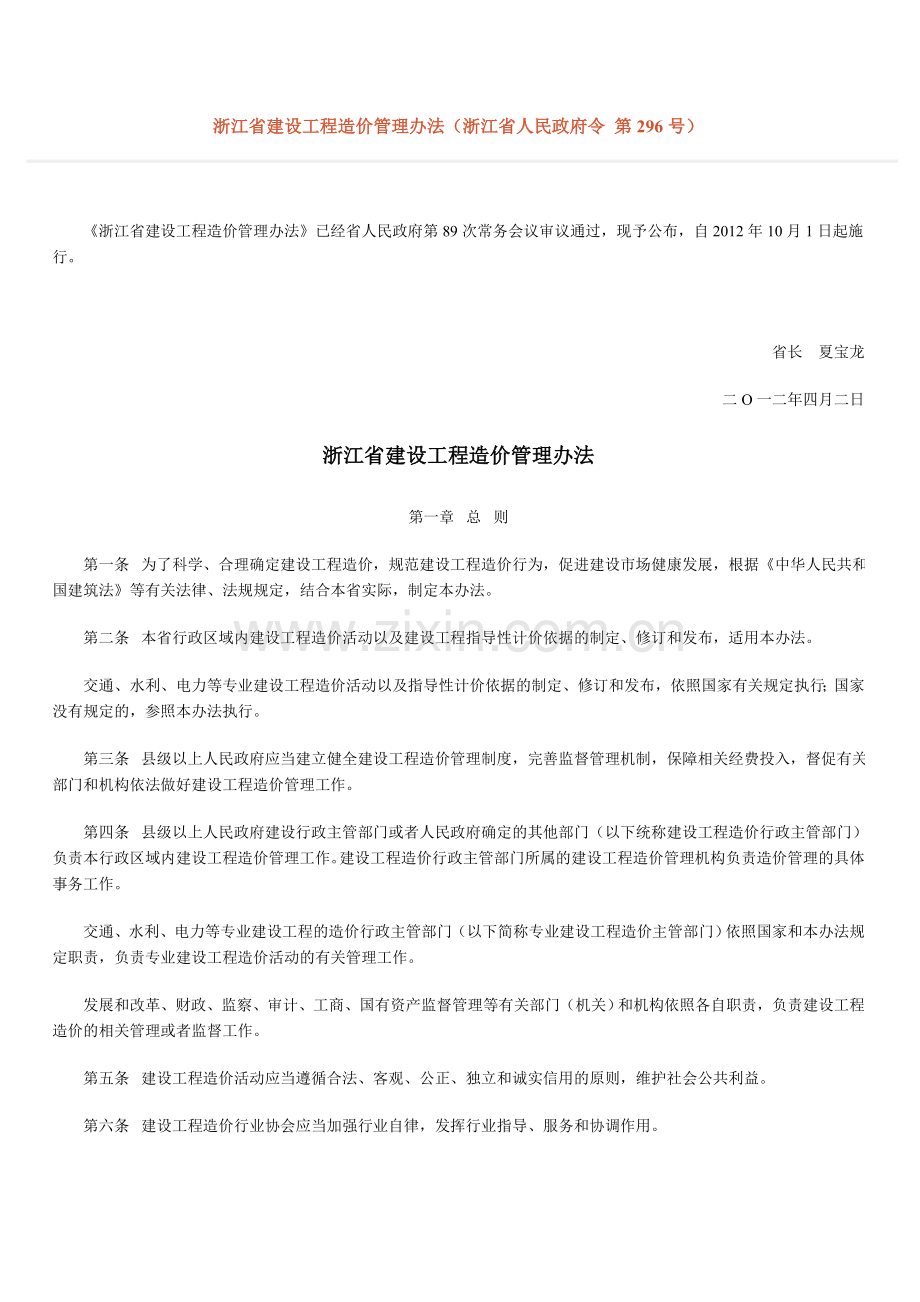 浙江省建设工程造价管理办法(浙江省人民政府令-第296号).doc_第1页