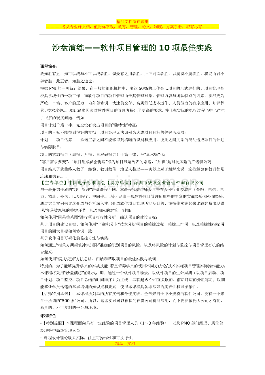 沙盘演练——软件项目管理的10项最佳实践.doc_第1页