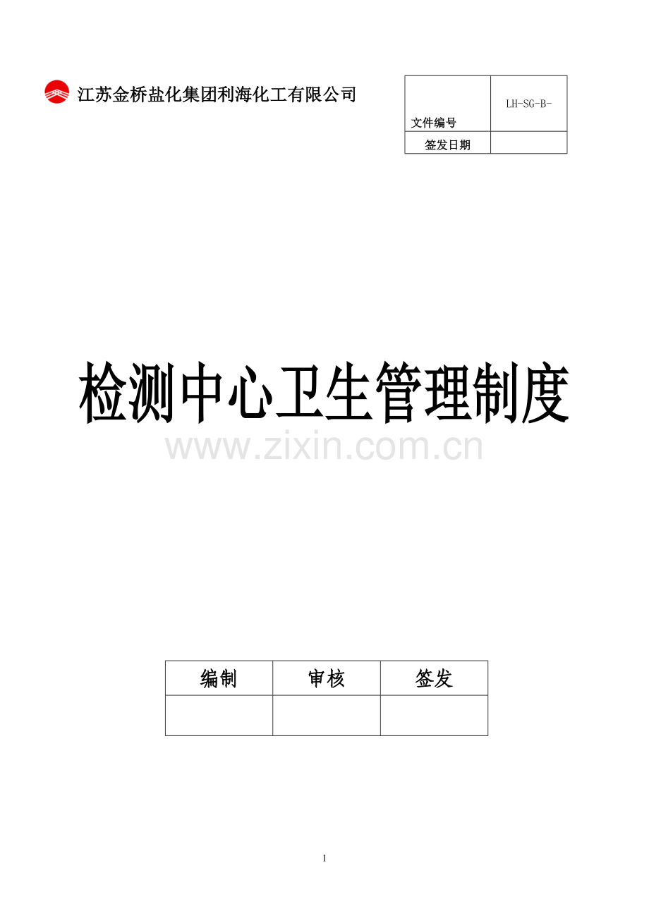 化验室卫生管理制度.doc_第1页