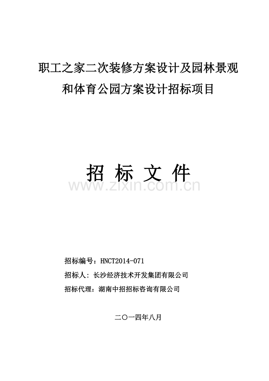 职工之家二次装修方案设计及园林景观和体育公园方案设计招.doc_第1页