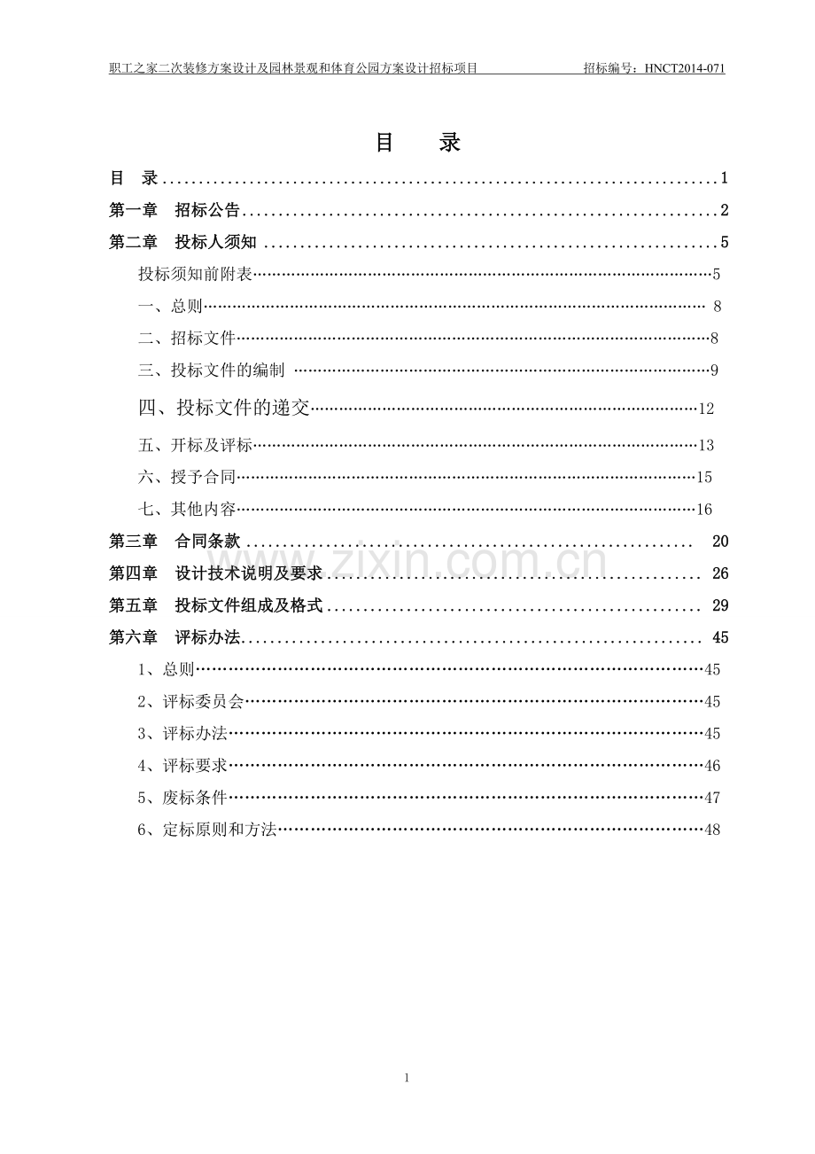 职工之家二次装修方案设计及园林景观和体育公园方案设计招.doc_第2页