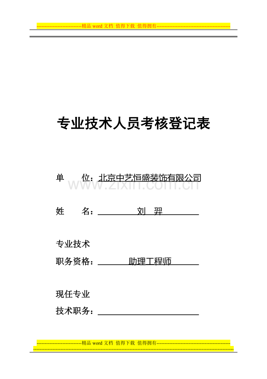 专业技术人员考核登记表(1)近一年的工作业绩、述职..doc_第1页