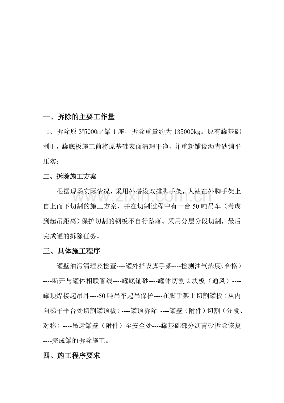 5000方罐拆除方案.doc_第1页
