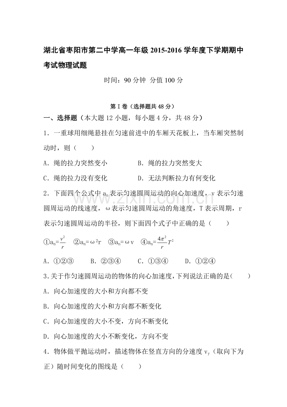湖北省枣阳市2015-2016学年高一物理下册期中测试题.doc_第1页