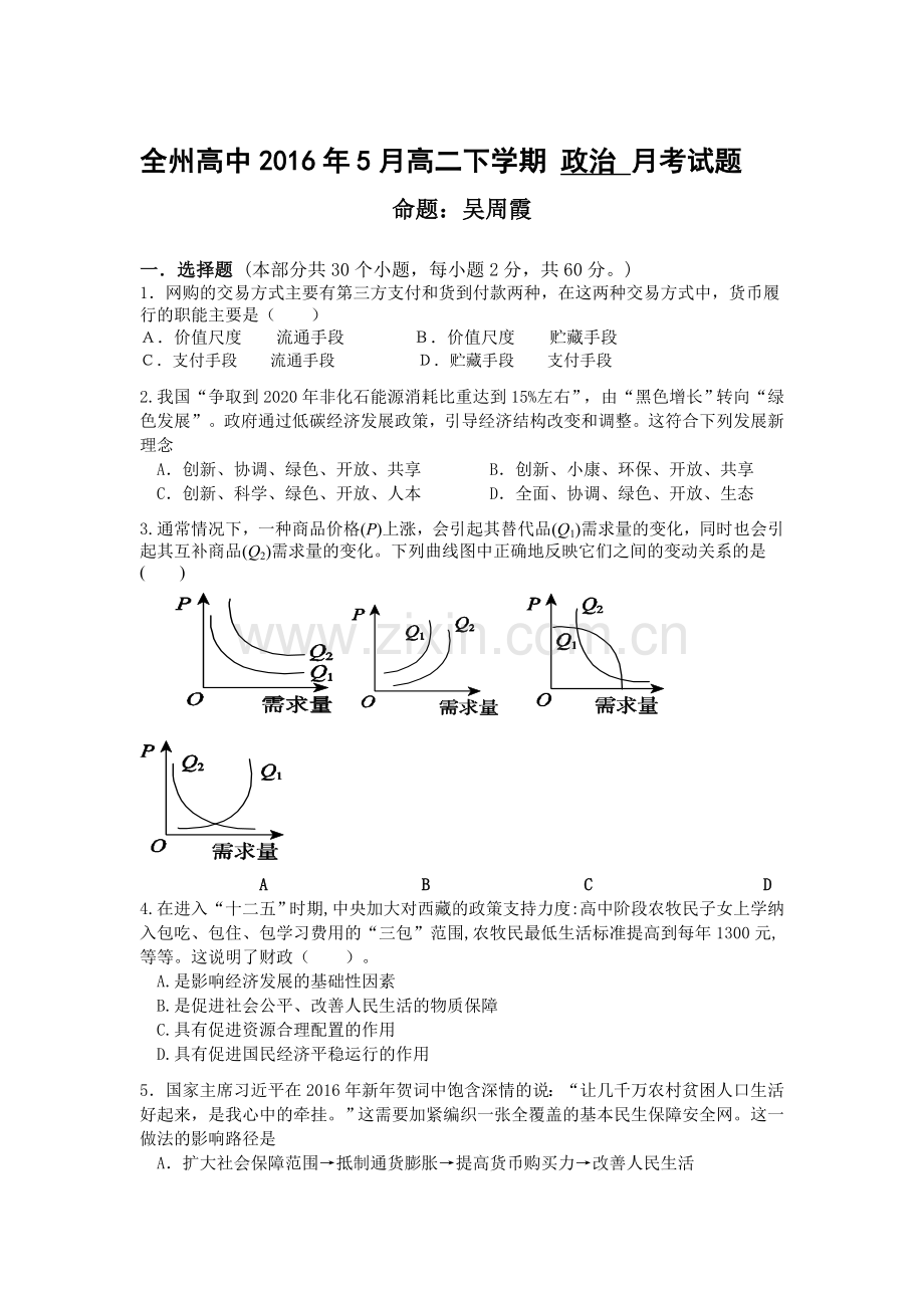 广西桂林市全州县2015-2016学年高二政治下册5月月考试题.doc_第1页