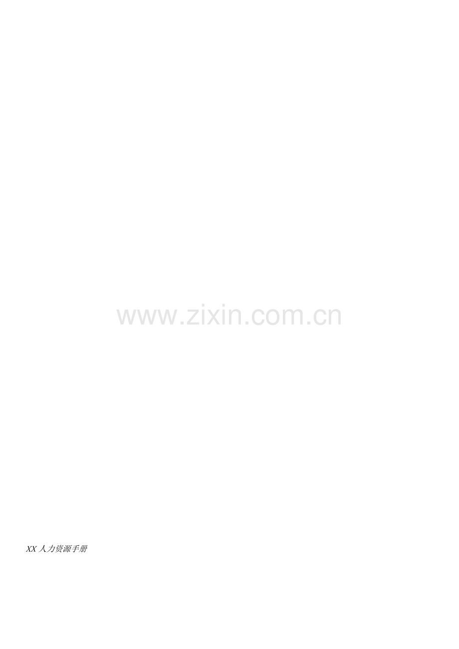 XX公司人力资源手册.doc_第2页