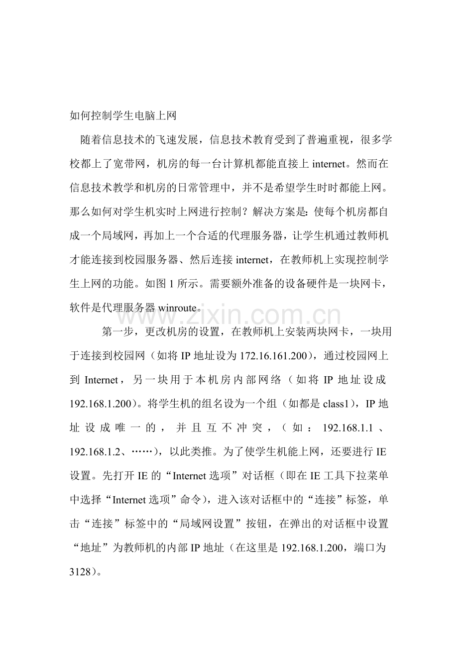 如何控制学生电脑上网.doc_第1页
