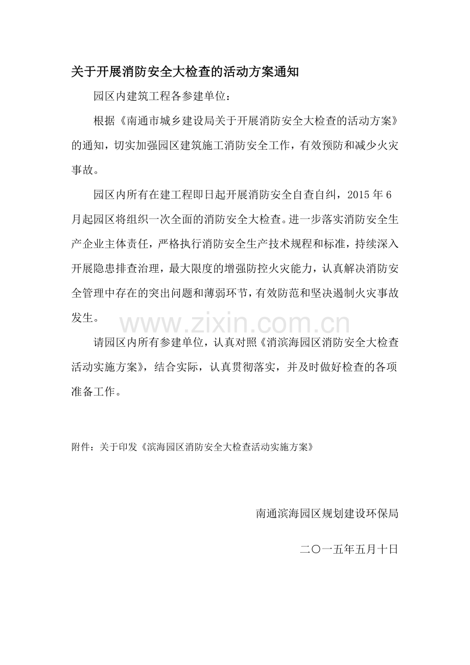 消防安全大检查活动实施方案.doc_第1页