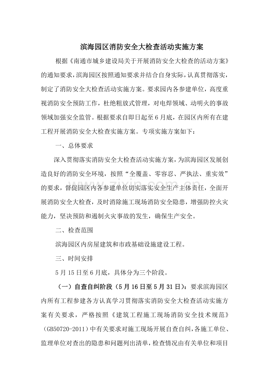 消防安全大检查活动实施方案.doc_第2页