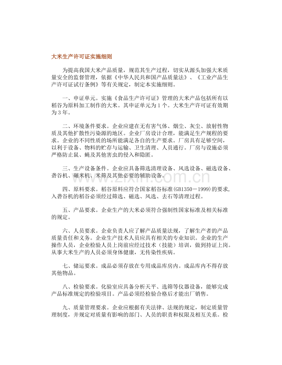大米生产许可证实施细则.doc_第1页