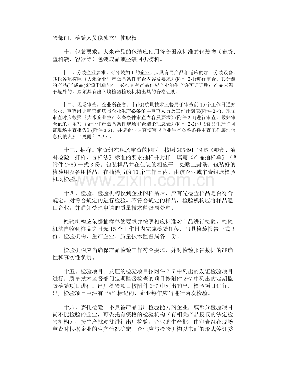 大米生产许可证实施细则.doc_第2页