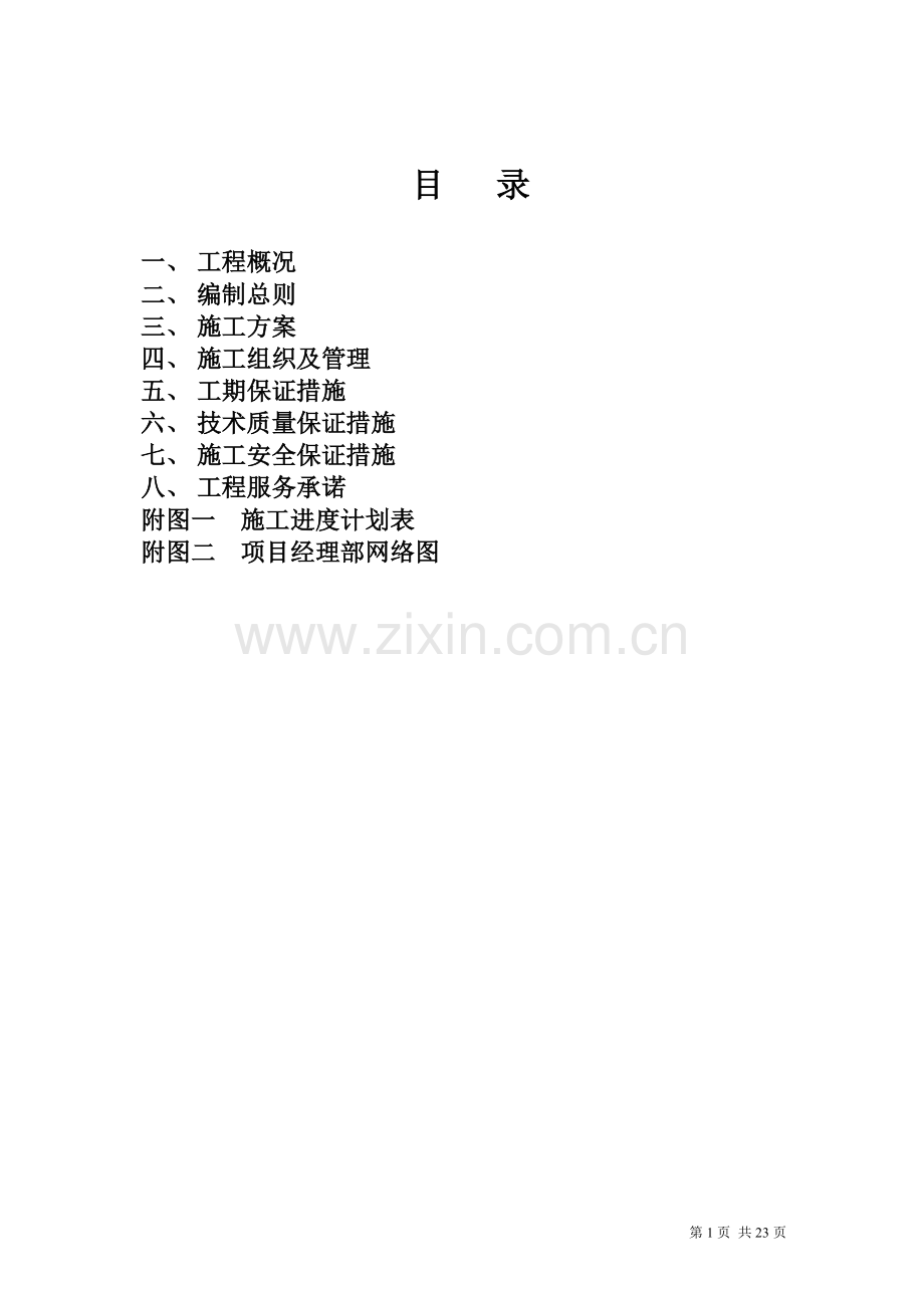 东部医院采暖外线改造工程.doc_第1页