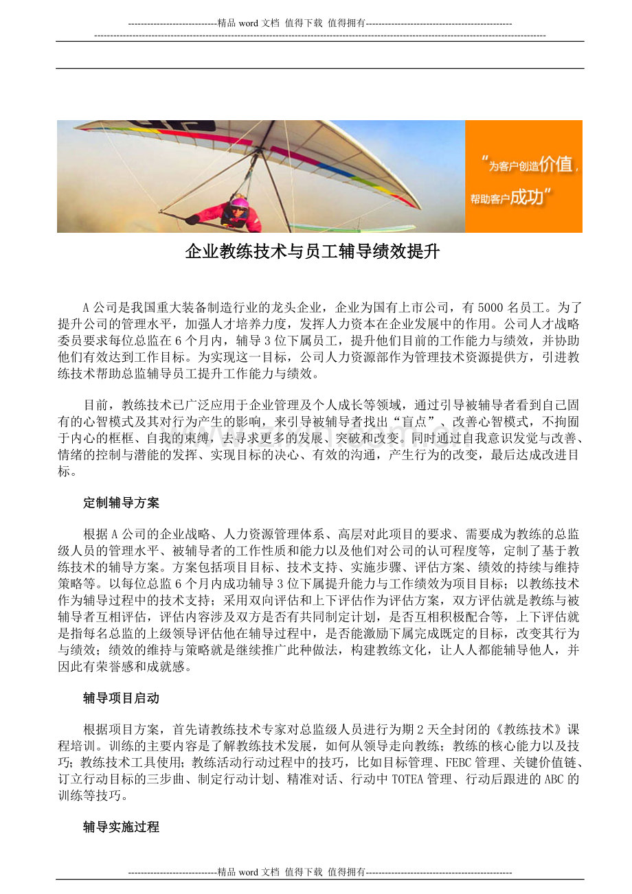 企业教练技术与员工辅导绩效提升.doc_第1页