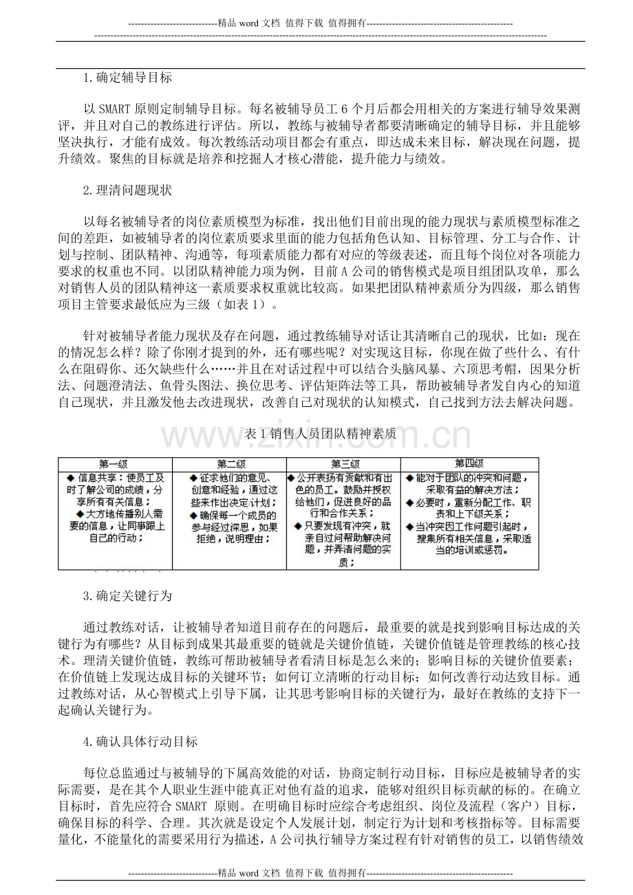 企业教练技术与员工辅导绩效提升.doc_第2页