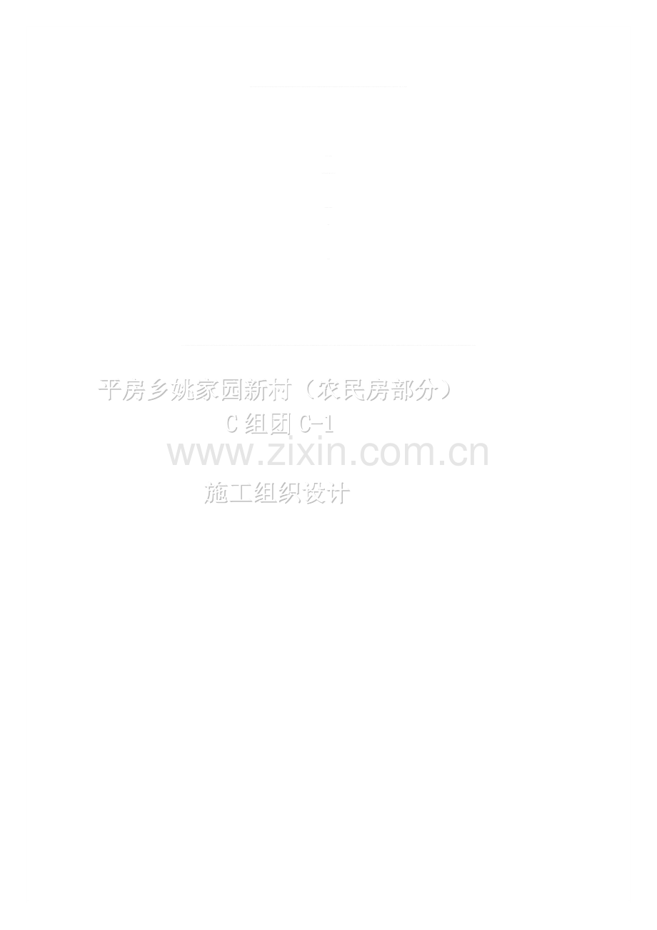C-1楼施工组织设计5.doc_第1页