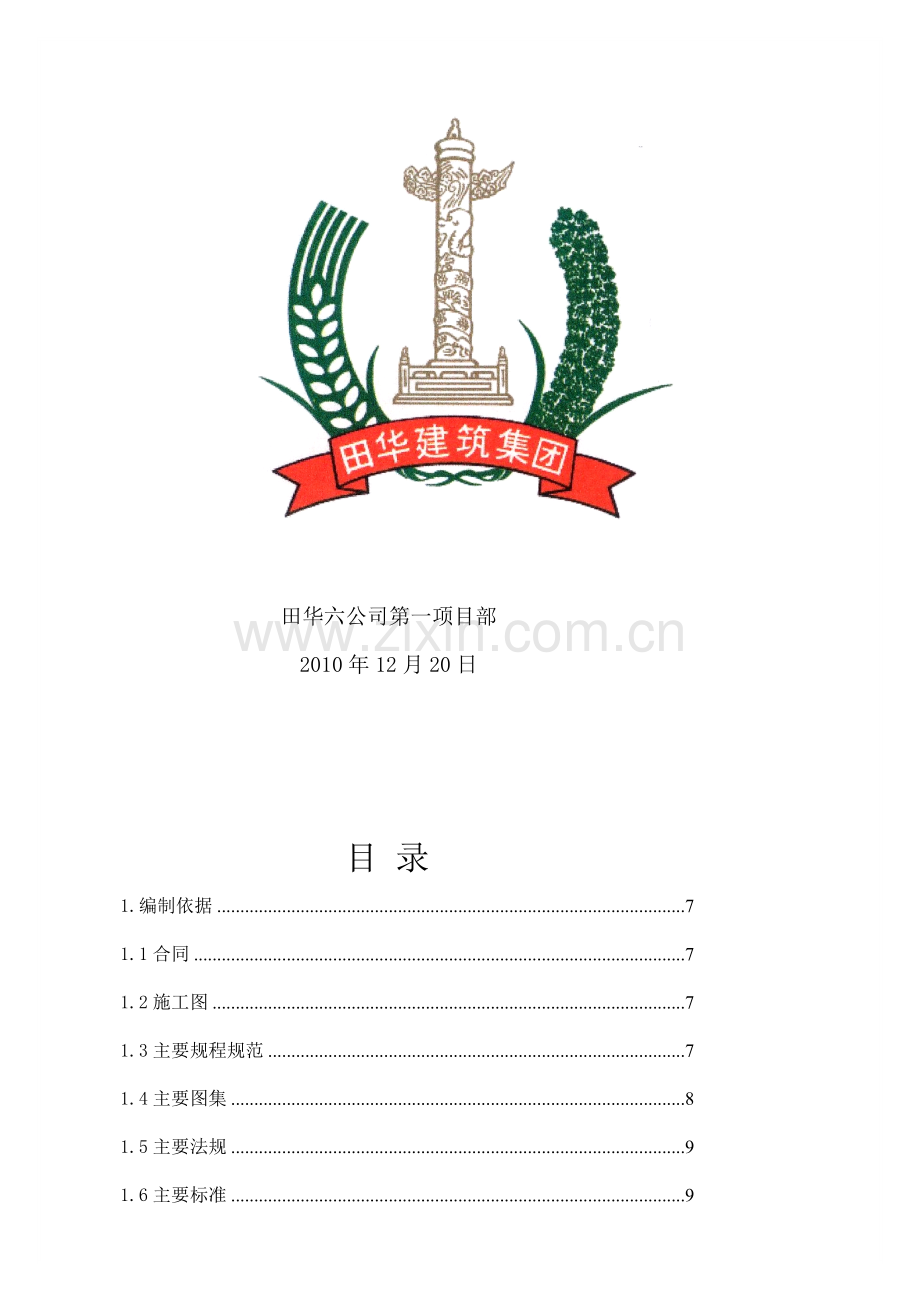 C-1楼施工组织设计5.doc_第2页