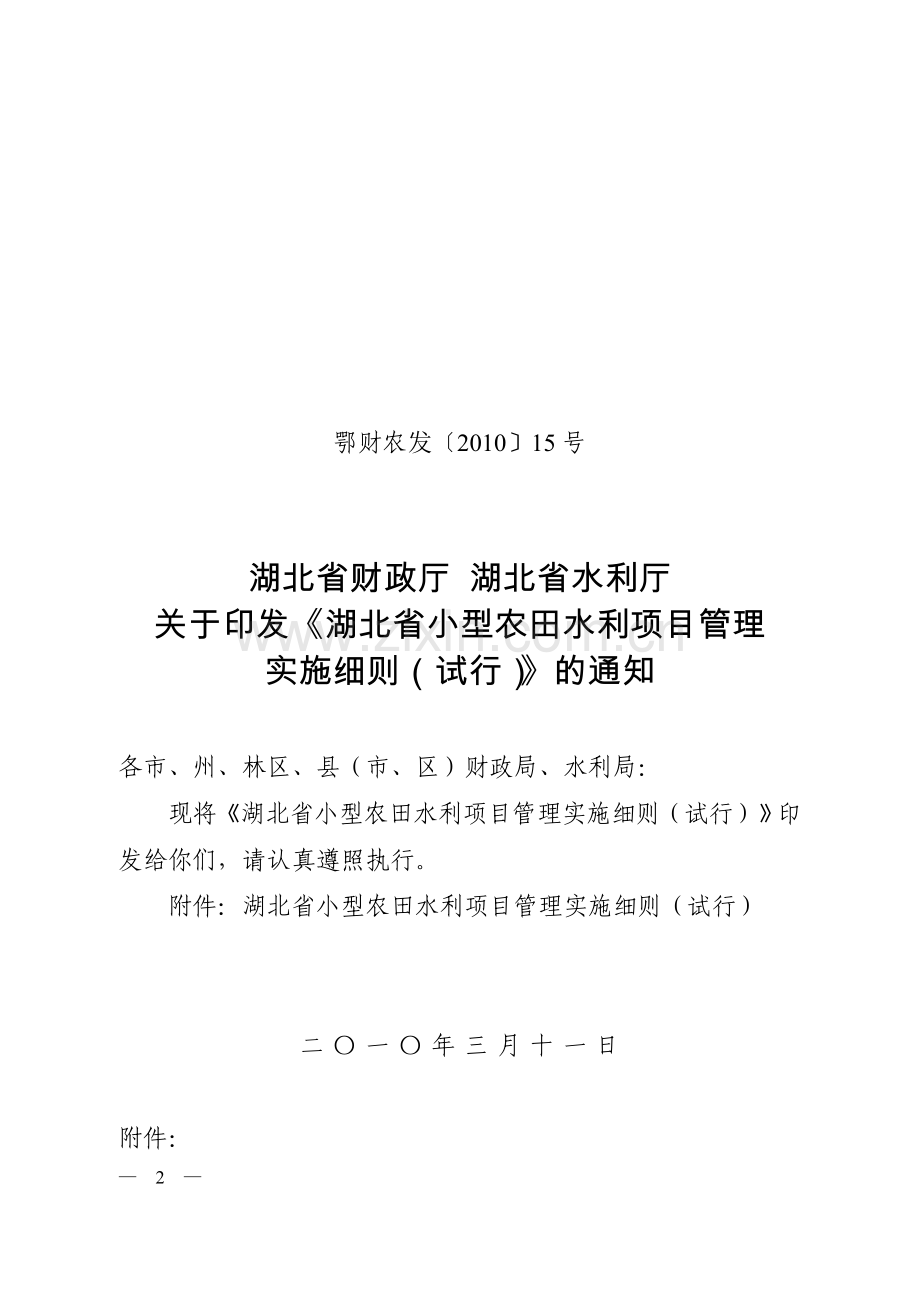 湖北省小型农田水利项目管理实施细则-鄂财农发〔2010〕15号.doc_第2页
