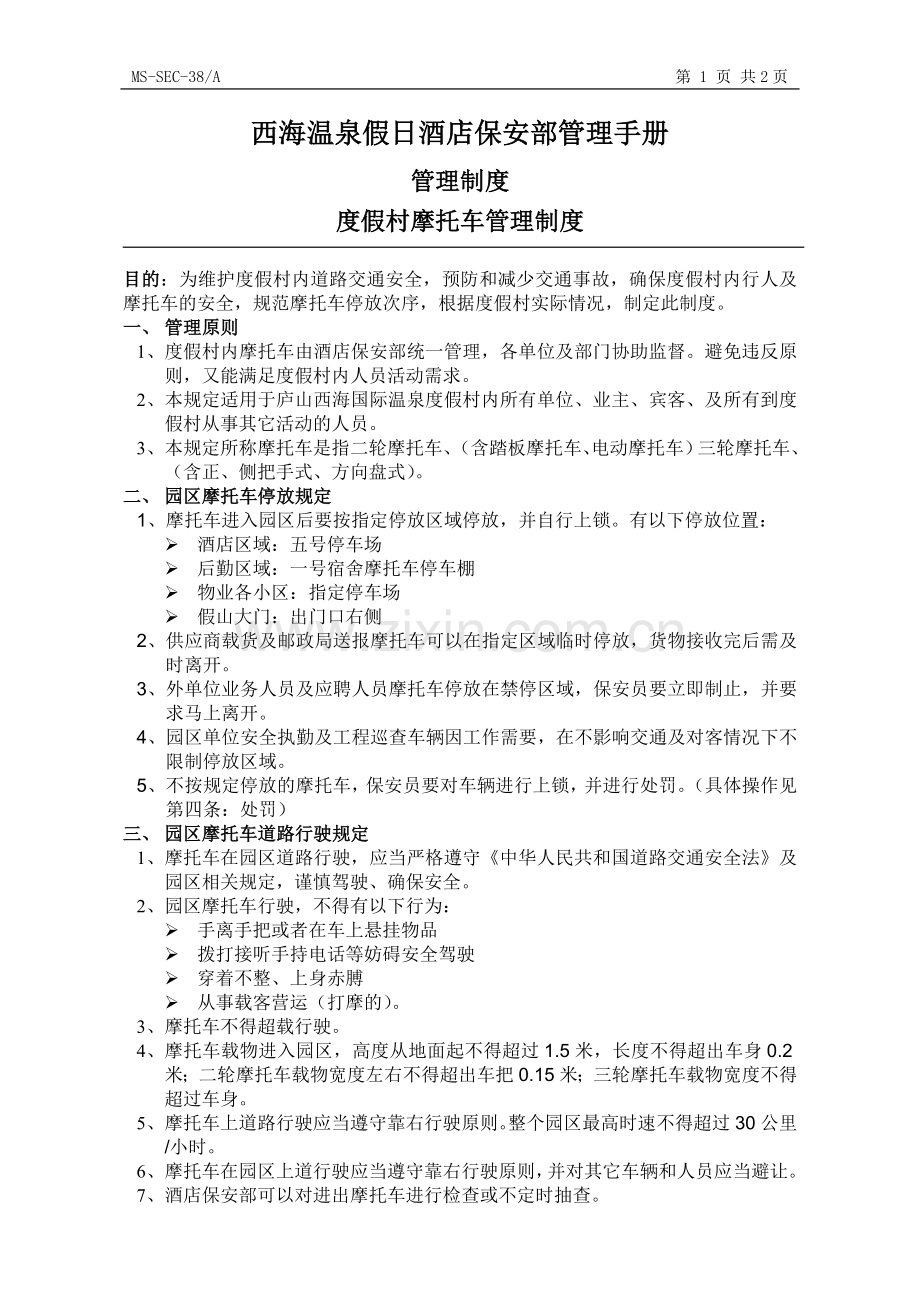 度假村摩托车管理规定.doc_第1页
