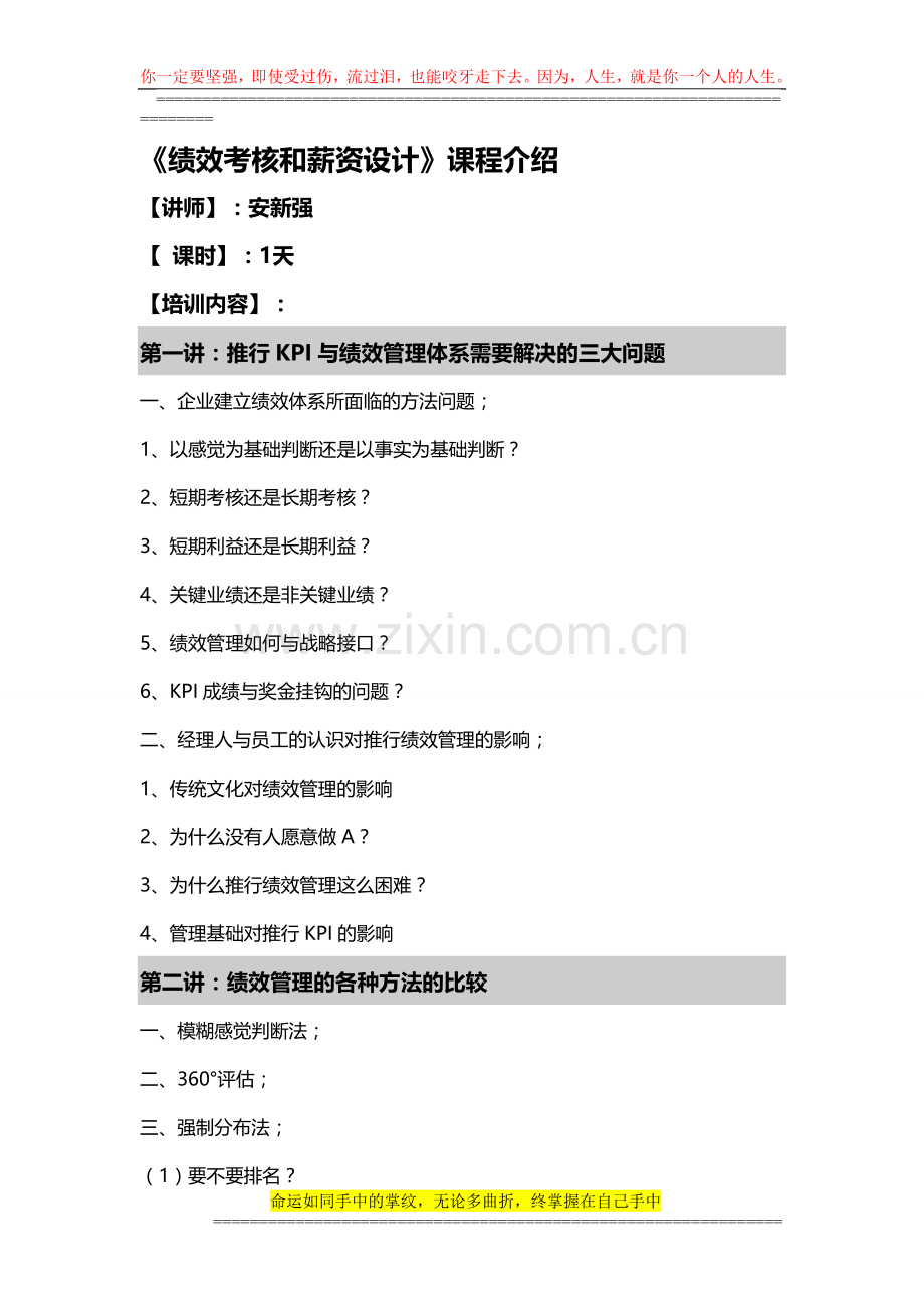 安新强绩效考核和薪资设计..doc_第1页