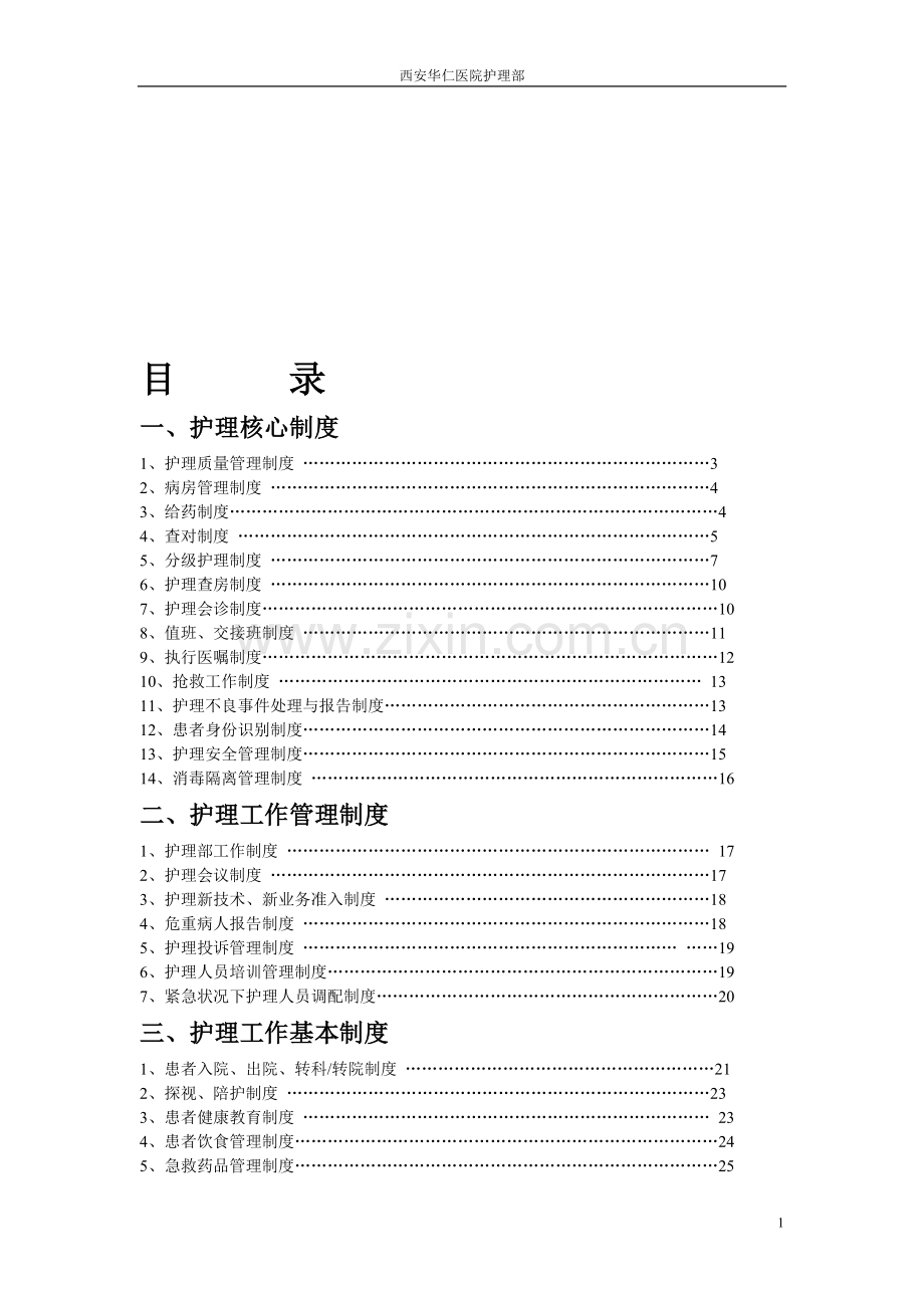 护理制度2013.doc_第1页
