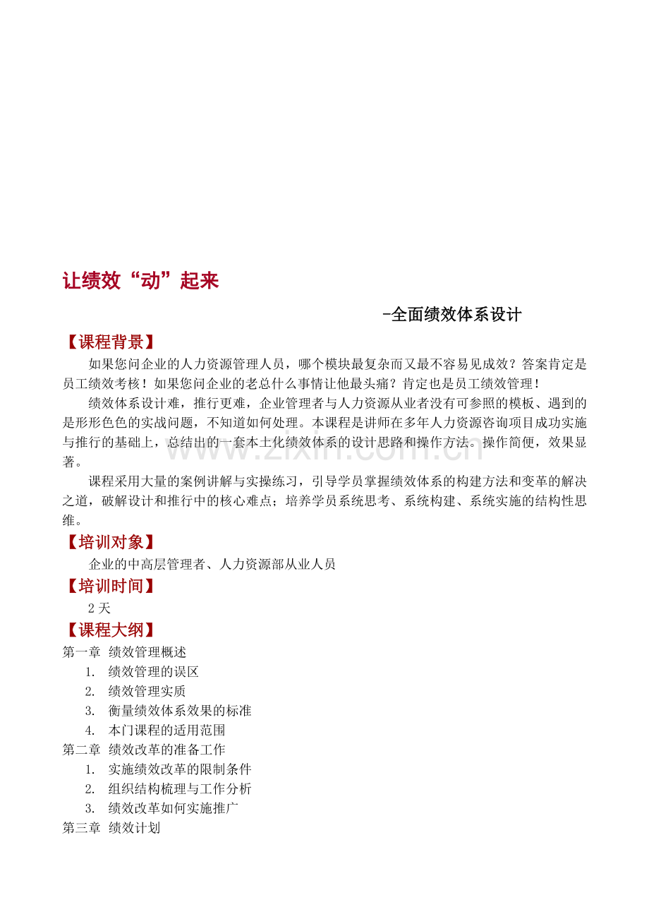让绩效动起来-全面绩效体系设计课程大纲.doc_第1页
