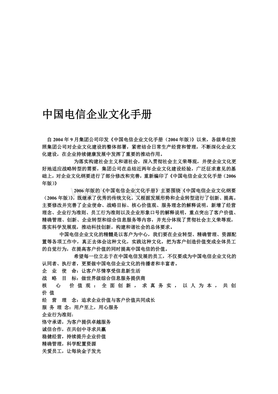 河南电信企业文化手册.doc_第1页