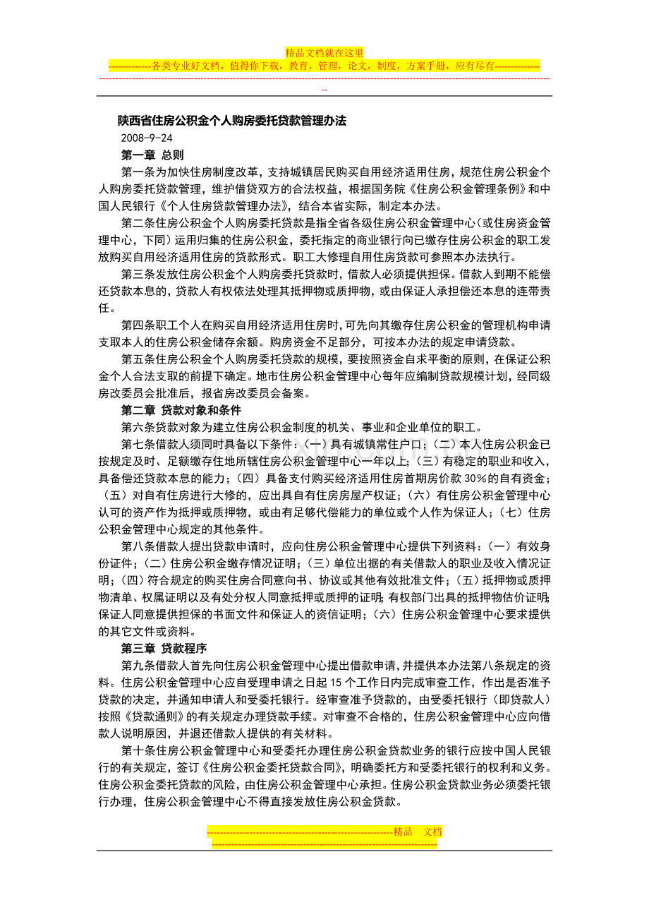 陕西省住房公积金个人购房委托贷款管理办法.doc_第1页