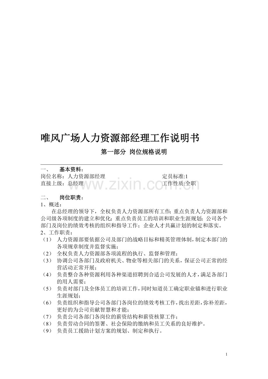 HR工作说明书.doc_第1页