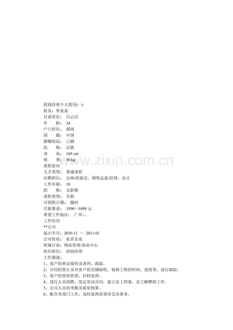 招商经理个人简历.doc_第1页