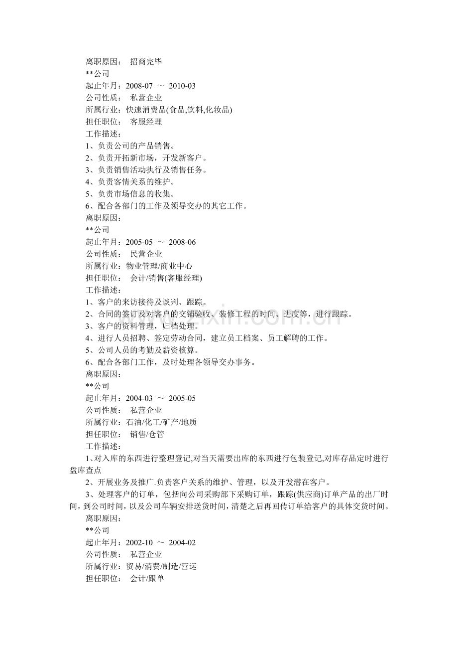 招商经理个人简历.doc_第2页