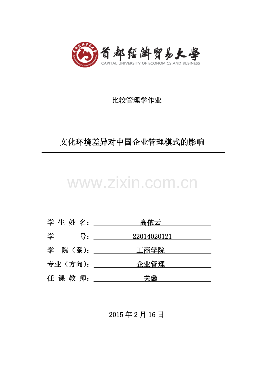比较管理中国管理环境.docx_第1页