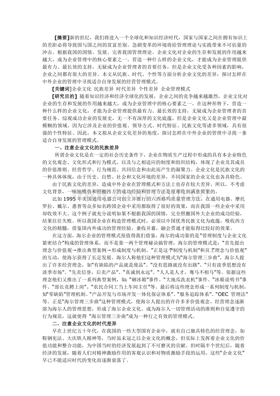 比较管理中国管理环境.docx_第2页