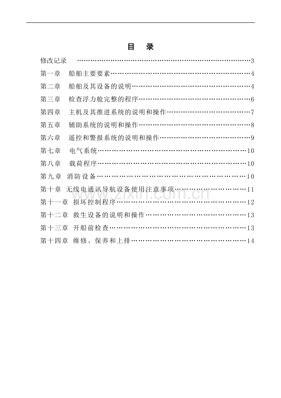 船舶操作手册.doc1.doc_第2页