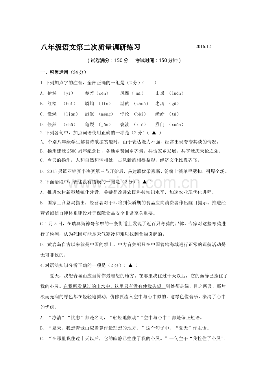 江苏省扬州市2016-2017学年八年级语文上册12月月考试题2.doc_第1页