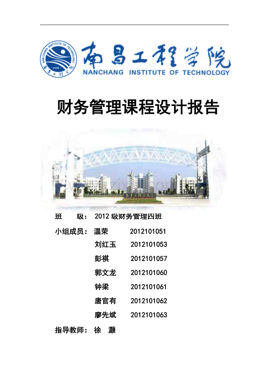 财务管理课程设计-西部证券-12财管四班-温荣.doc_第1页