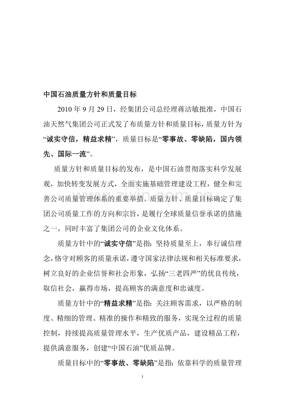 中国石油质量方针和质量目标.doc_第1页
