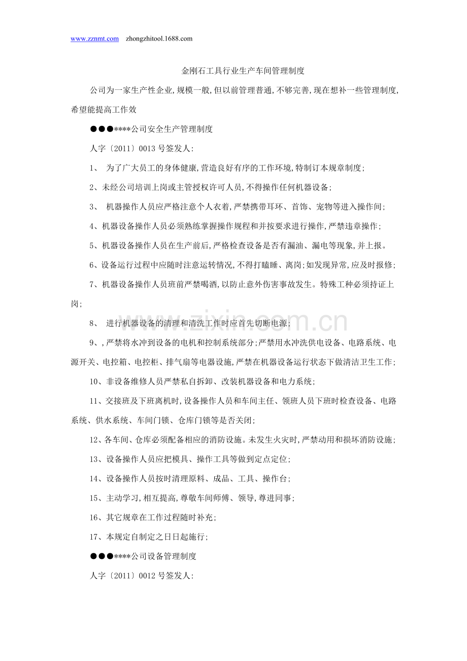 金刚石工具行业生产车间管理制度.doc_第1页