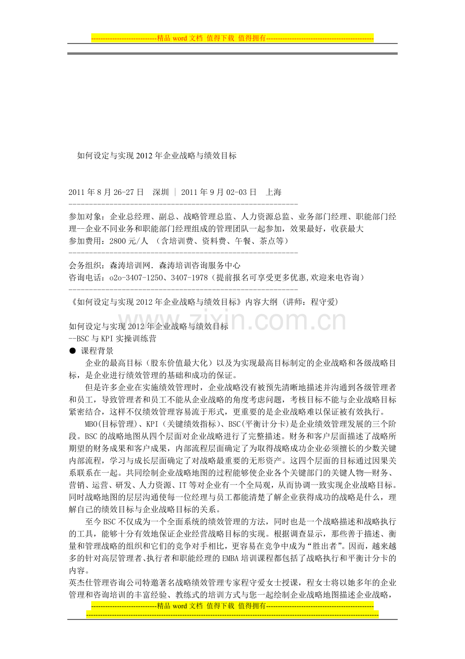 如何设定与实现2012年企业战略与绩效目标.doc_第1页