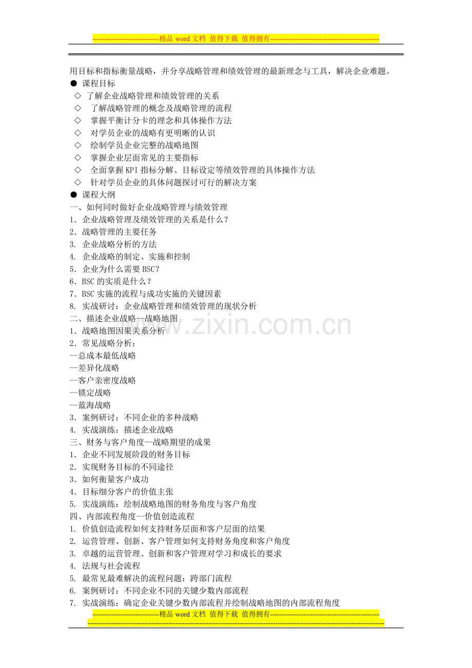 如何设定与实现2012年企业战略与绩效目标.doc_第2页