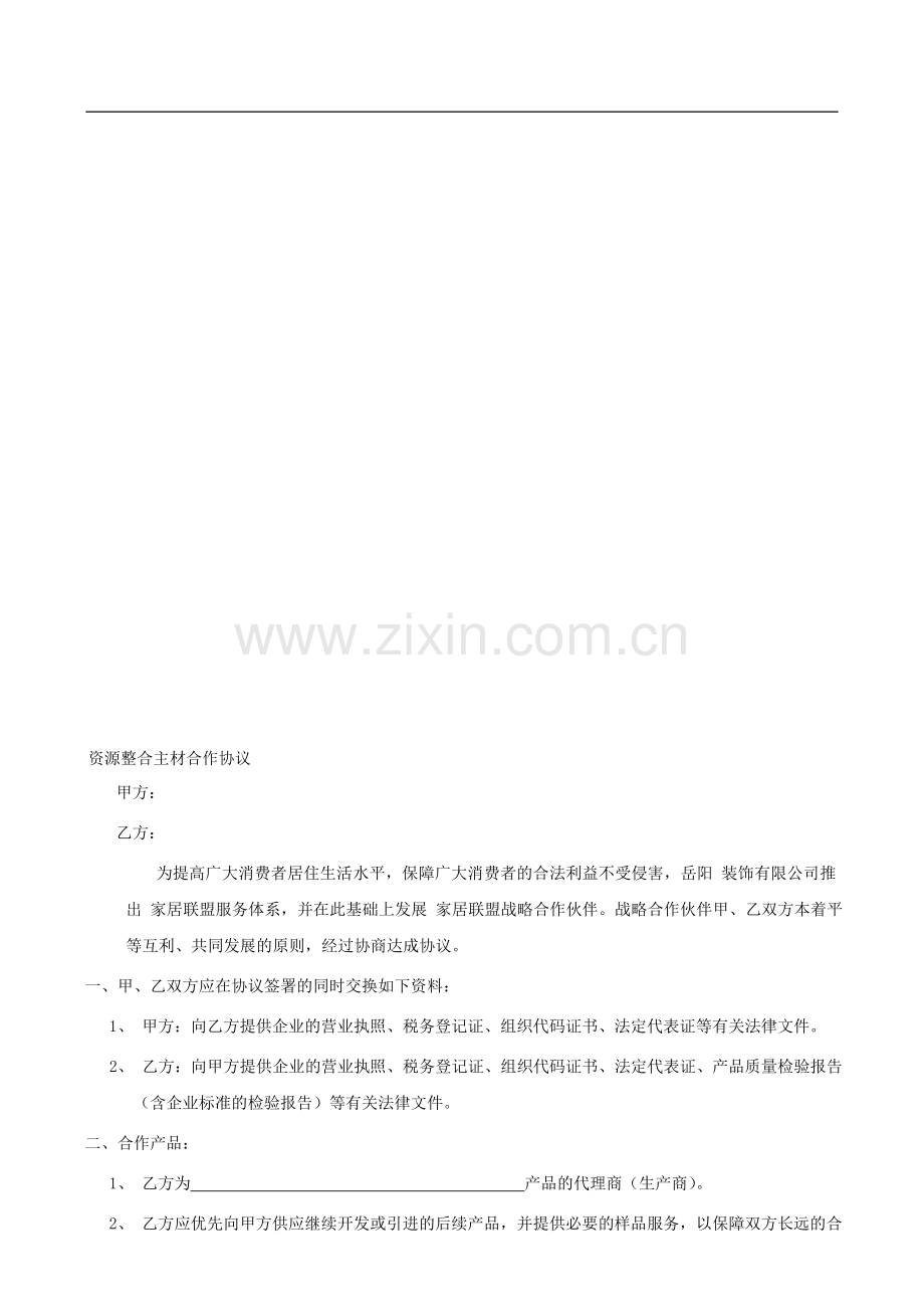 装修行业资源整合主材合作协议.doc_第1页