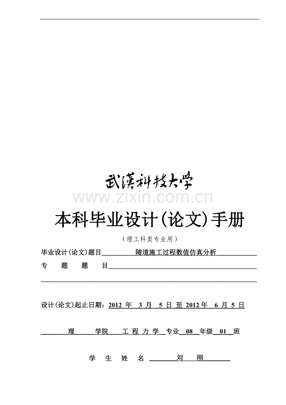 毕业论文手册(刘刚)-开题报告-力学.doc_第1页