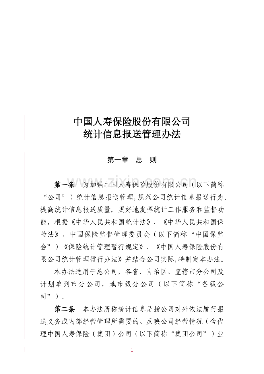 统计信息报送管理办法.doc_第1页