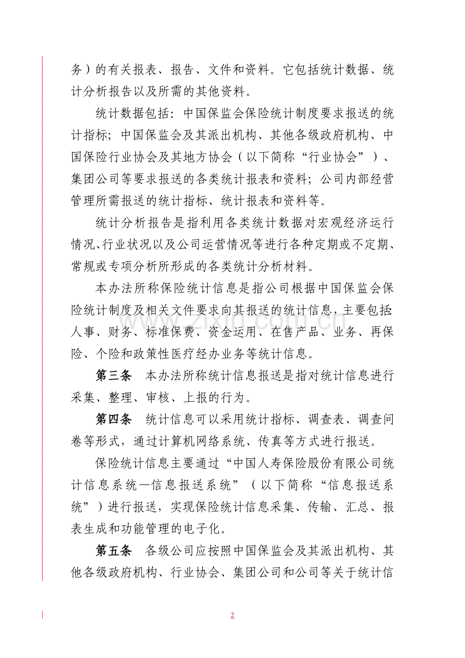 统计信息报送管理办法.doc_第2页