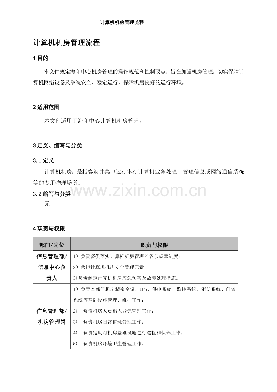 计算机机房管理流程.doc_第1页