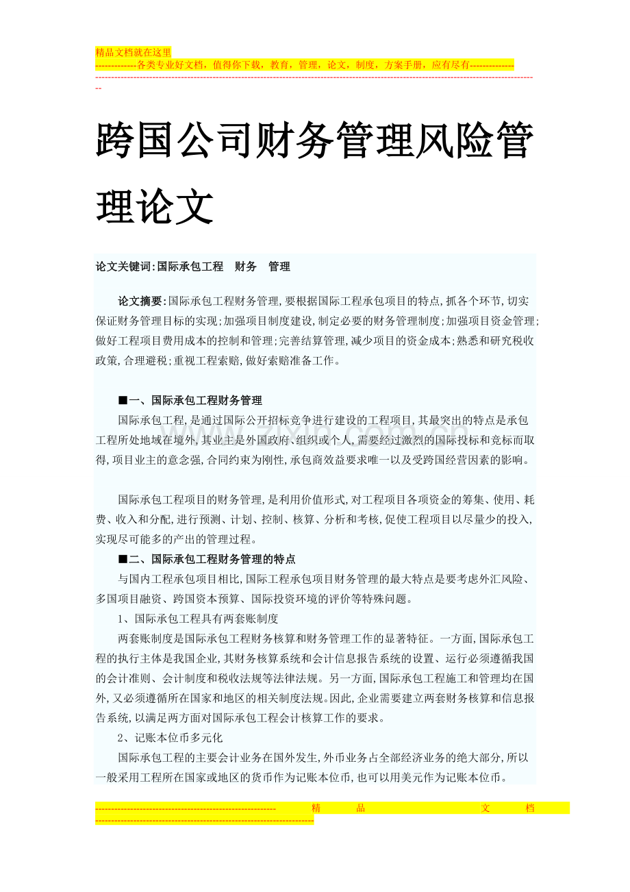跨国公司财务管理风险管理论文.doc_第1页