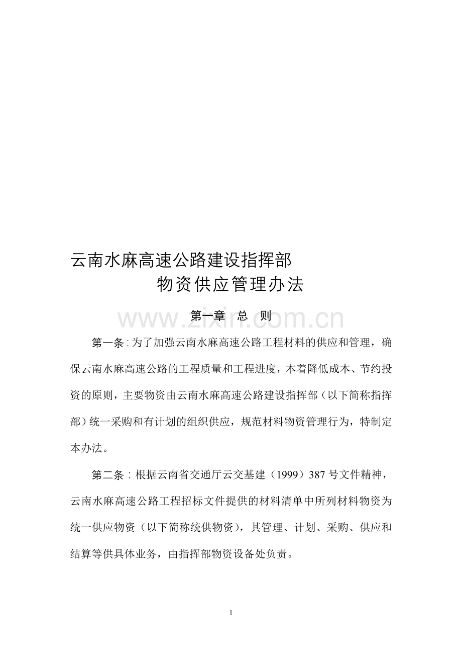 磨思高速公路物资供应管理办法.doc_第1页