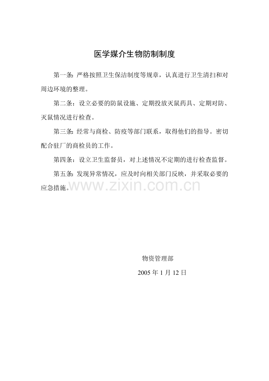 医学媒介生物防制制度.doc_第1页